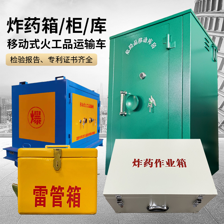 韶关易爆品存放柜 炸药柜 凯龙火工品存放柜型号解析与核心功能