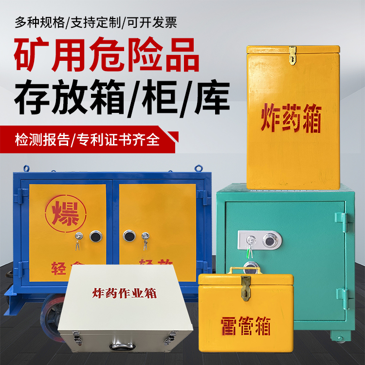 韶关爆破作业安全关键：为何必须配备专业危险品存放箱