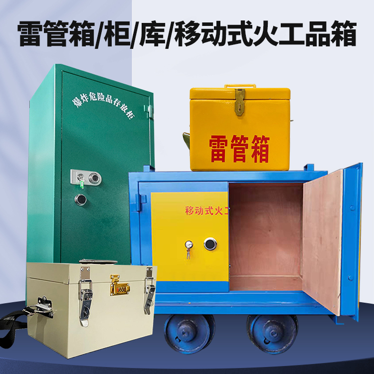 韶关矿用火工品临时存放库危险品存放的安全设计与规范
